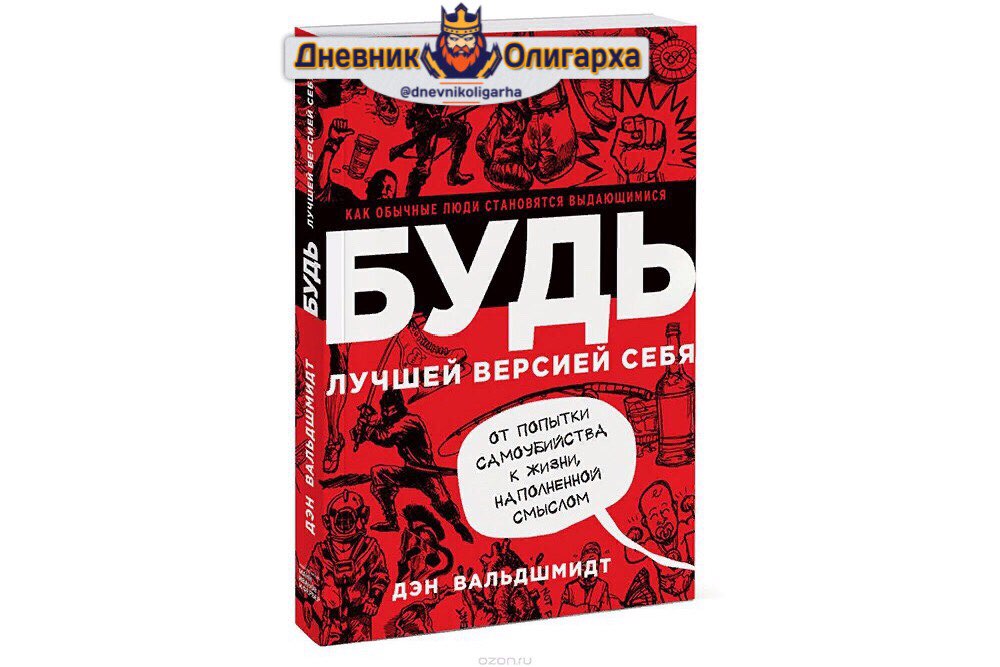 Есть лучшая версия. Дэн Вальдшмидт будь лучшей версией. Ден Вальдшмидтед будь лучшей версией себя. Книга будь лучшей версией себя. Будь лучшей версией себя обложка.