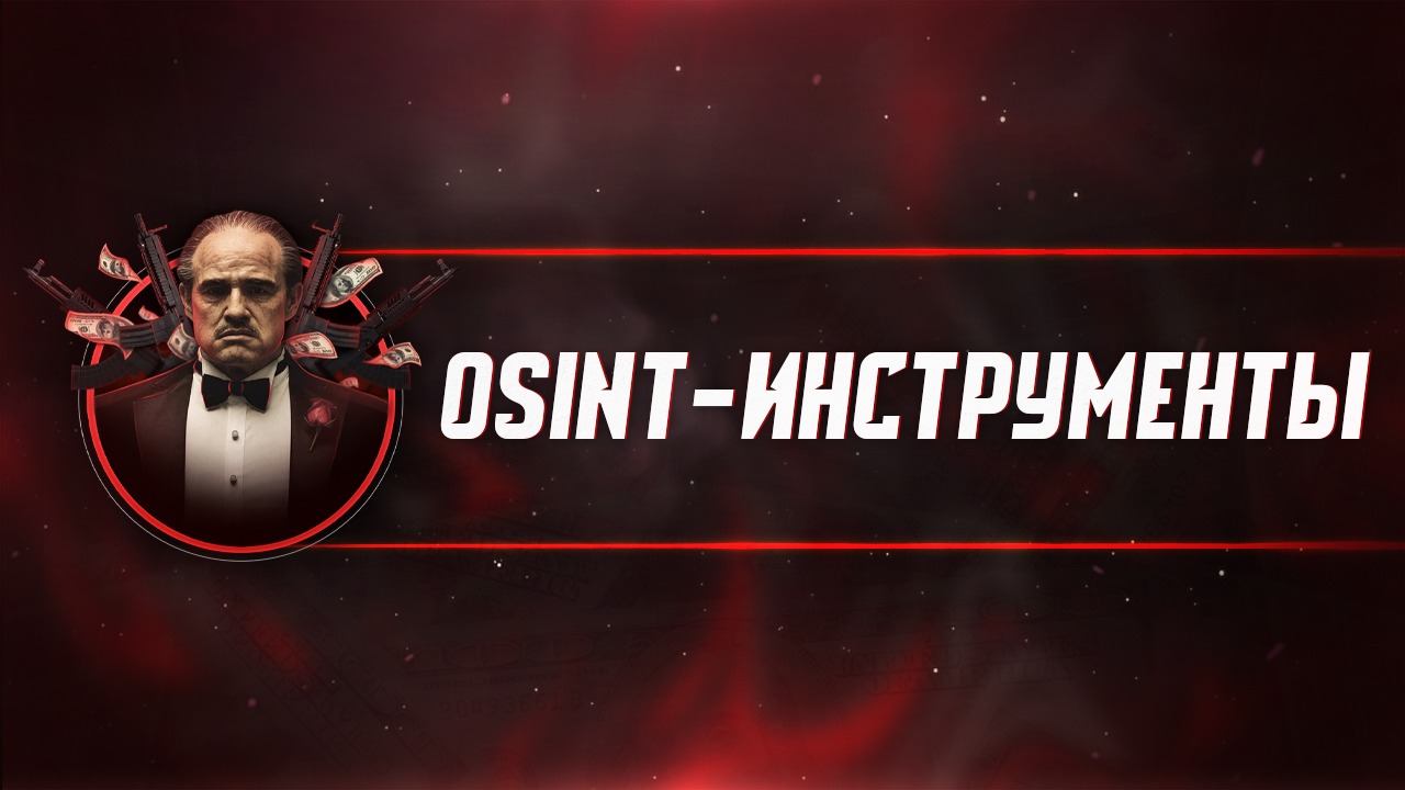 OSINT-инструменты. Находим информацию о человеке – Telegraph