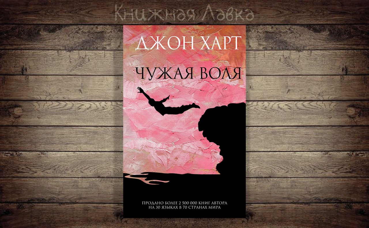 Джон харт книги