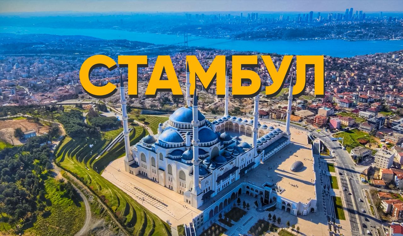 Туры в стамбул из екатеринбурга 2024. Стамбул 2021. Стамбул 2022. Турция столица Стамбул. Стамбул столица 3 империй.