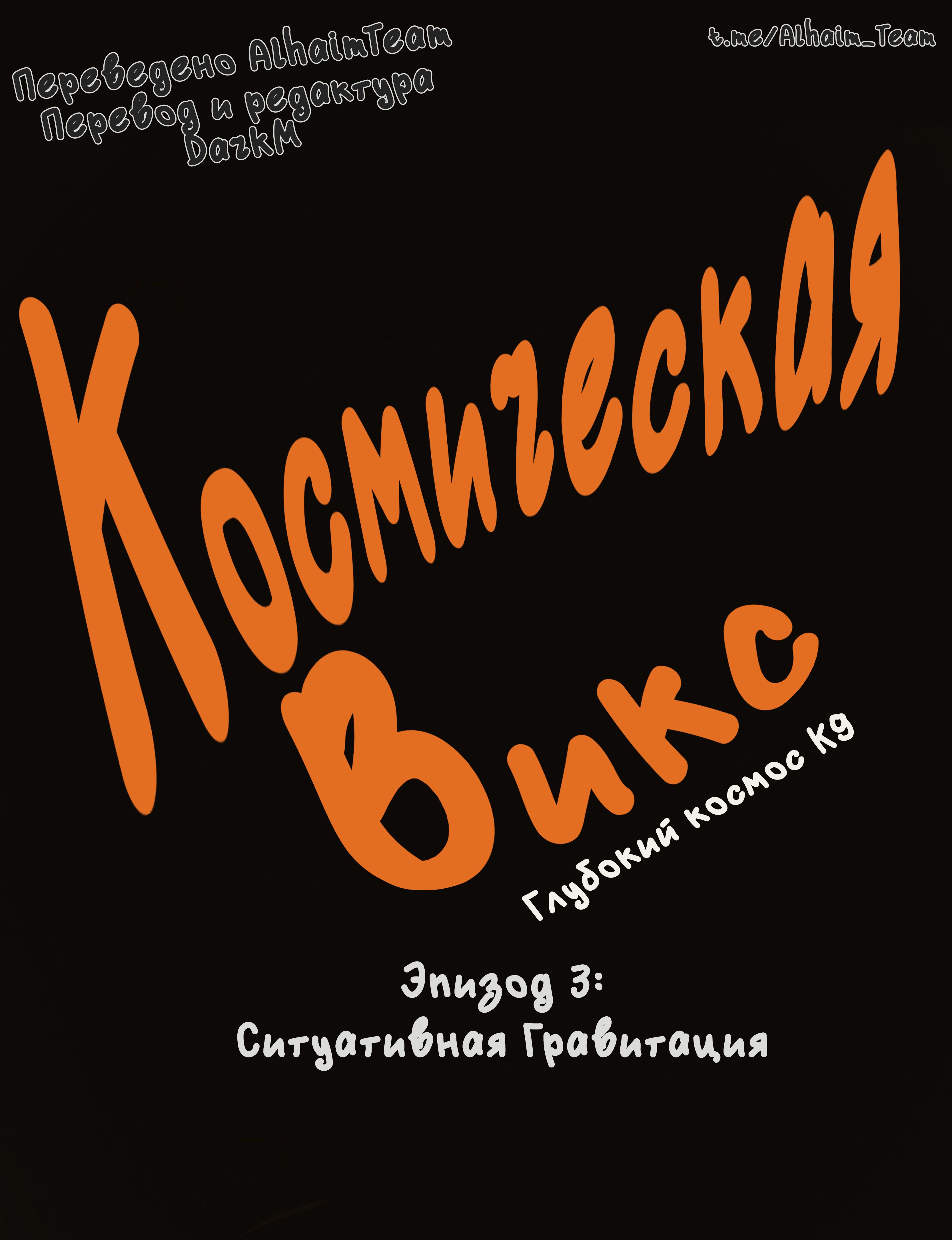 Космическая Викс - Глубокий космос К9. Эпизод 3: Ситуативная гравитация ...
