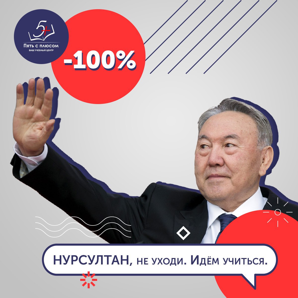 Нурсултан обратно