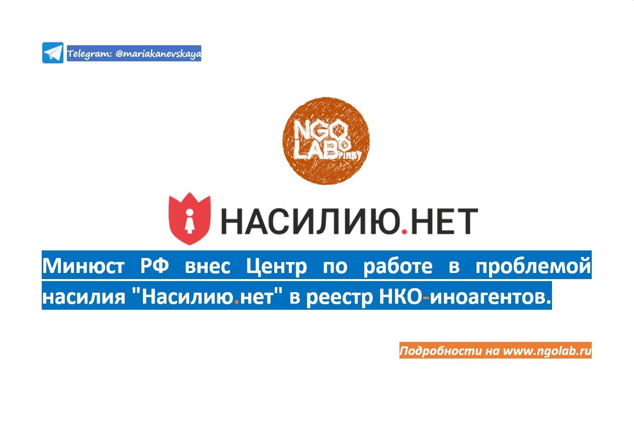 Минюст реестр нко. Центр «насилию.нет». Реестр иностранных агентов. Центр насилию.нет логотип.