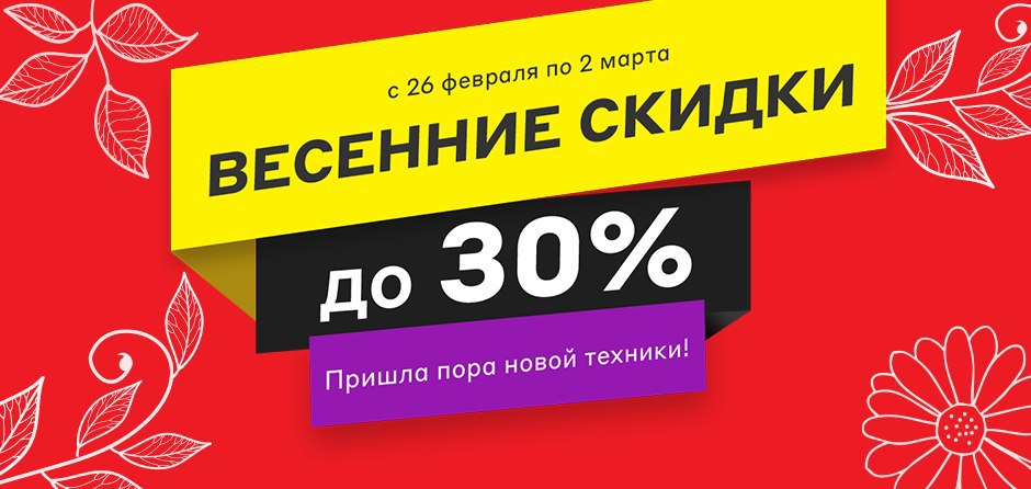 Скидки на технику. Большие скидки на электронику. Баннер электроника скидка. Весенние скидки на электронику.