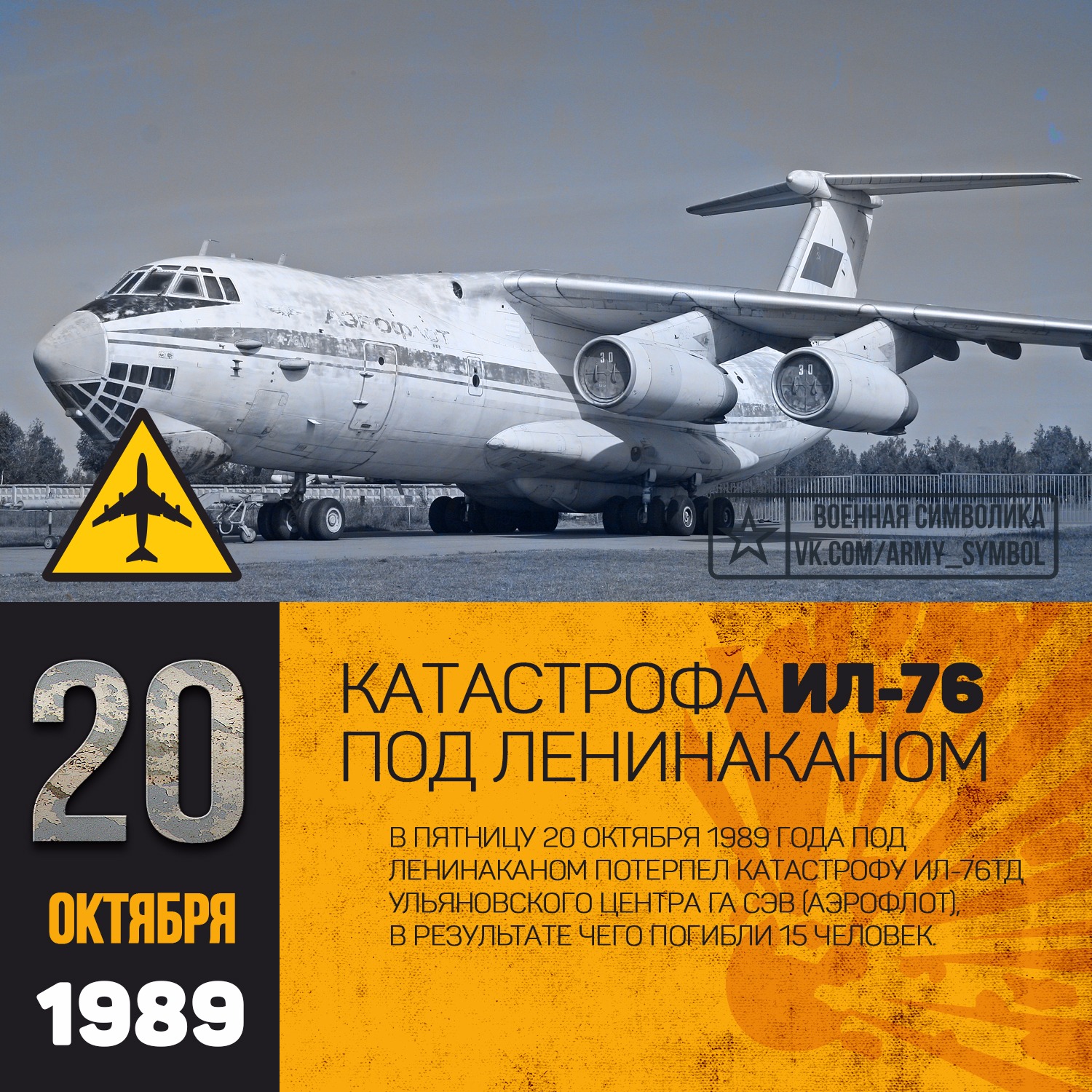 Катастрофа ил 76 под ленинаканом. Катастрофа ил-76 под Ленинаканом (1989). Катастрофа ил 76 Ленинакан. Катастрофа ил-76 под Абаканом.