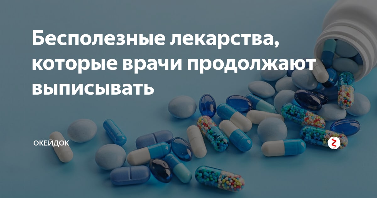 Что нашли лекарство. Бесполезные препараты. Неэффективные лекарства. Самые бесполезные препараты. Самые бесполезные лекарства.