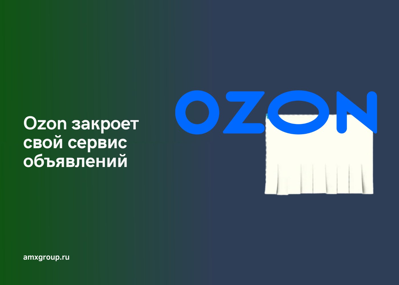 Ozon закрывают