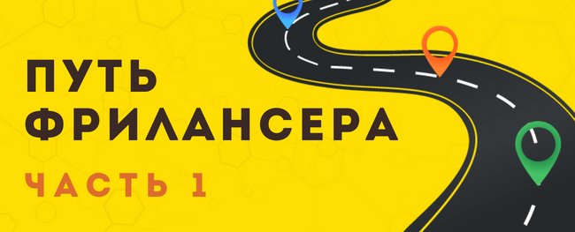 Путь фрилансера. ЧАСТЬ 1 – Telegraph