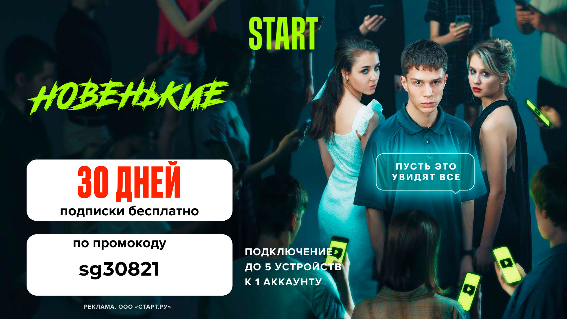 Start бесплатная подписка на 30 дней. Черная пятница сериал.