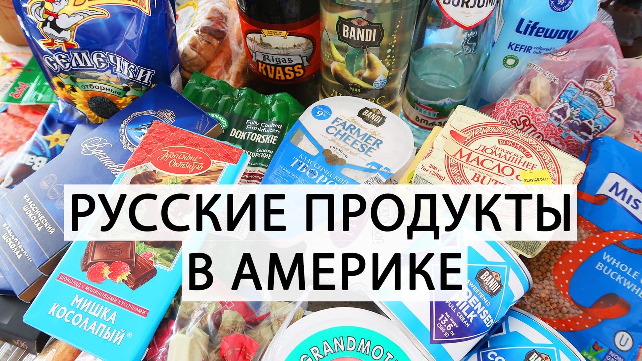 Русские продукты в Америке.