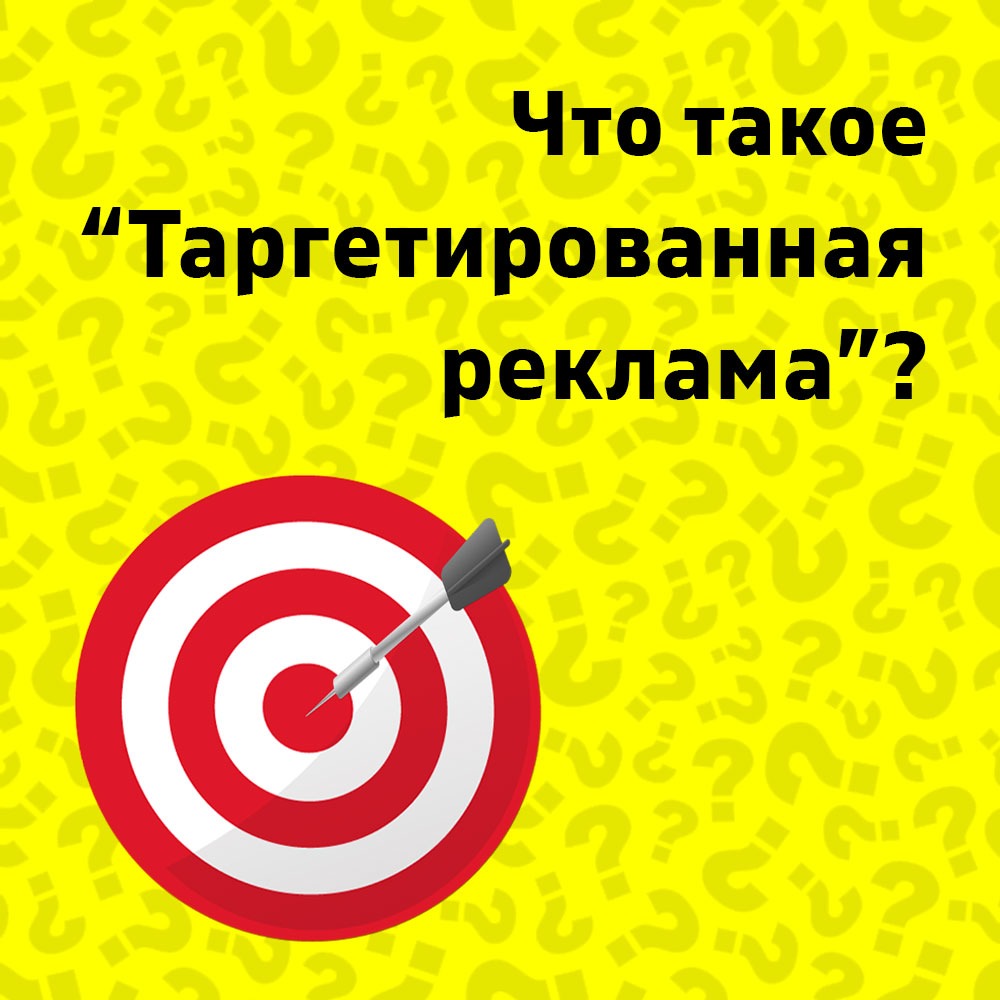 Что такое таргетированная реклама? 🎯 – Telegraph