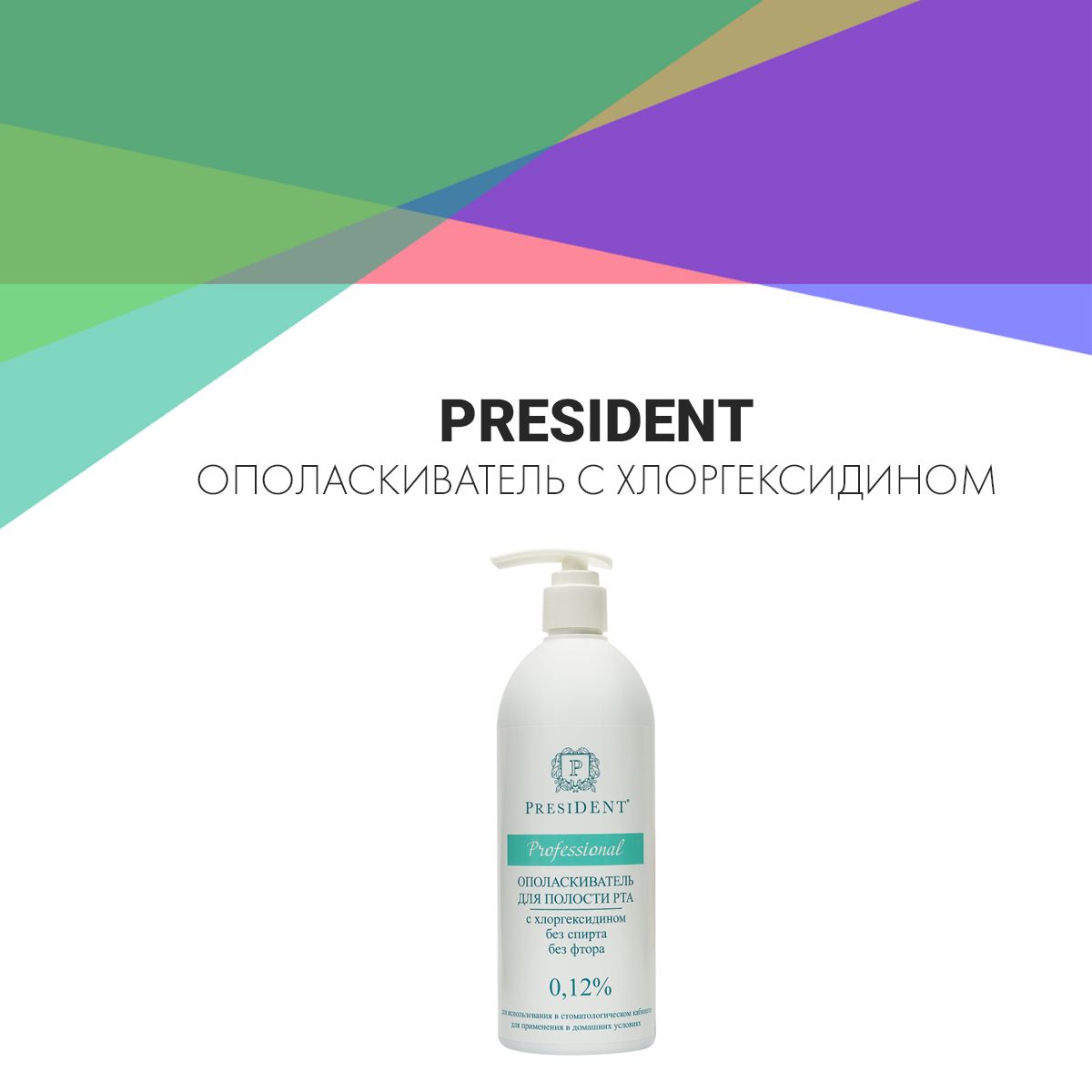 President professional ополаскиватель