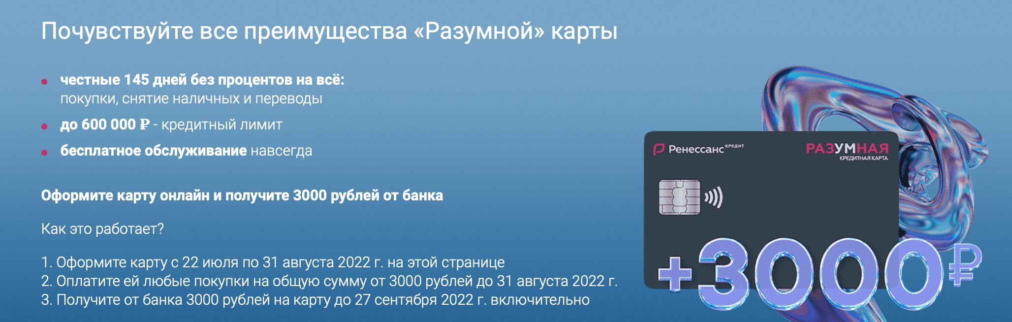 Ренессанс кредитная карта условия. Ренессанс кредитная карта. Ренессанс кредитная карта разумная. 3000 Рублей Ренессанс кредитная. Ренессанс кредитная карта 145.