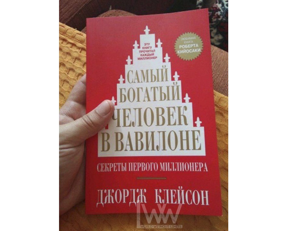 Самый богатый человек в вавилоне презентация по книге