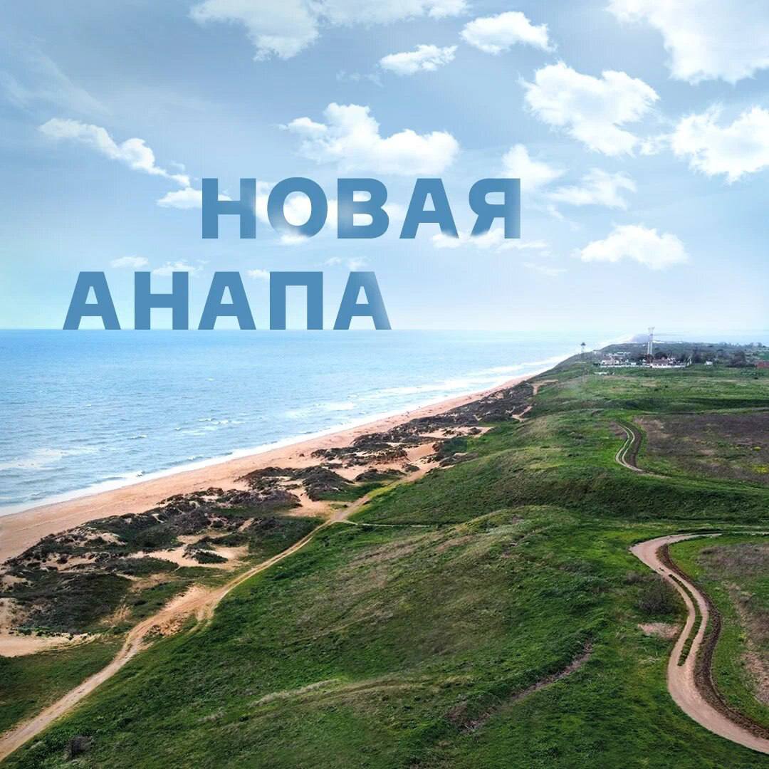 Новая анапа