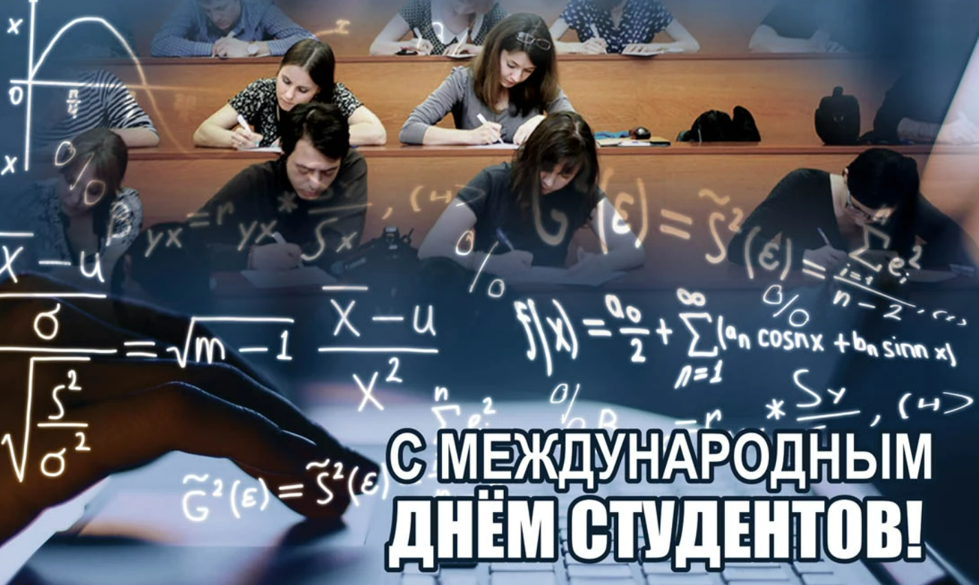 17 ноября будет. Международный день студента. С днем студента. Международный день студента картинки. Международный день студента поздравления.