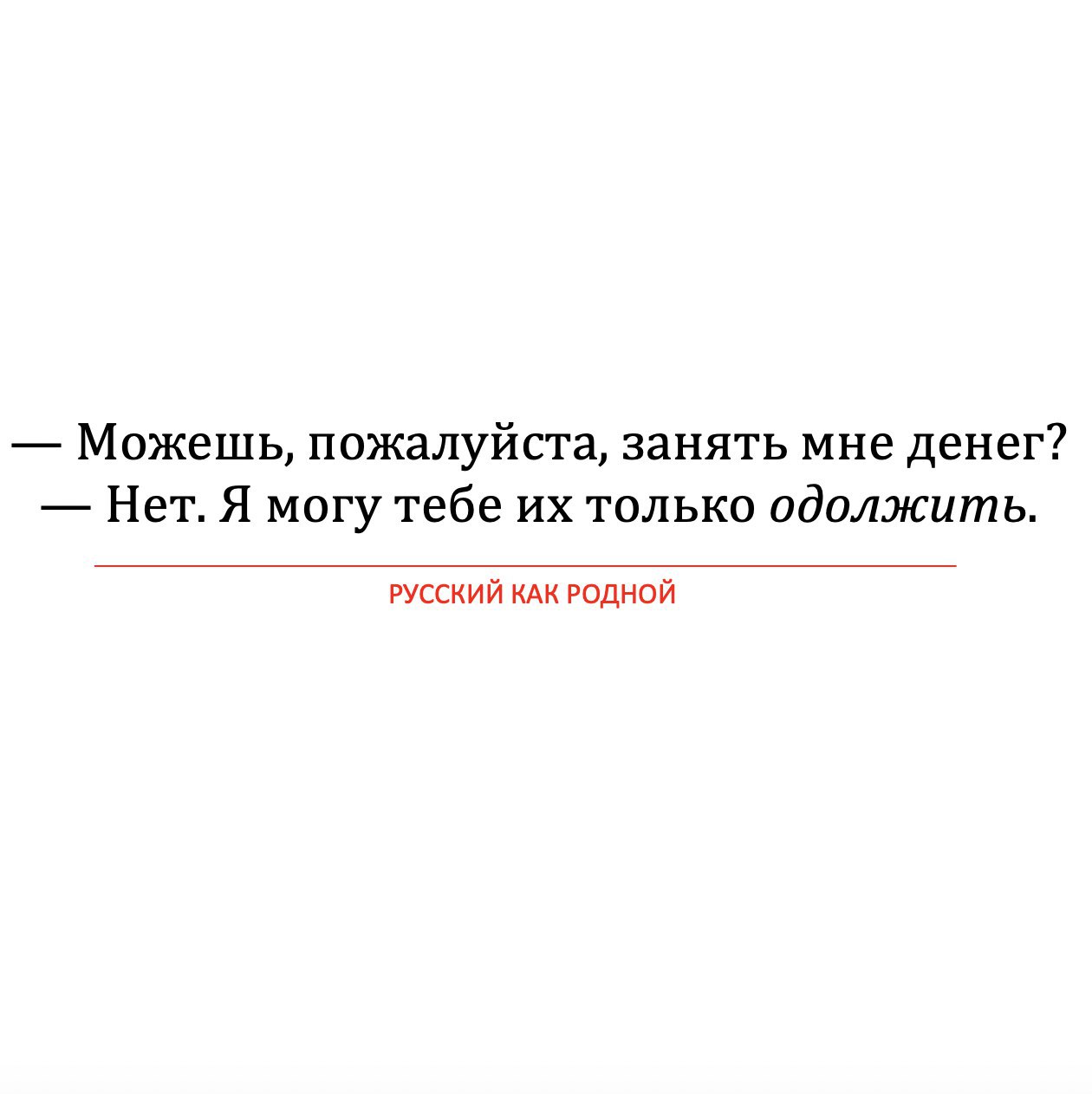 Занята или занята. Занять или одолжить как правильно. Занять денег или одолжить. Занять или дать взаймы. Занять и одолжить разница.