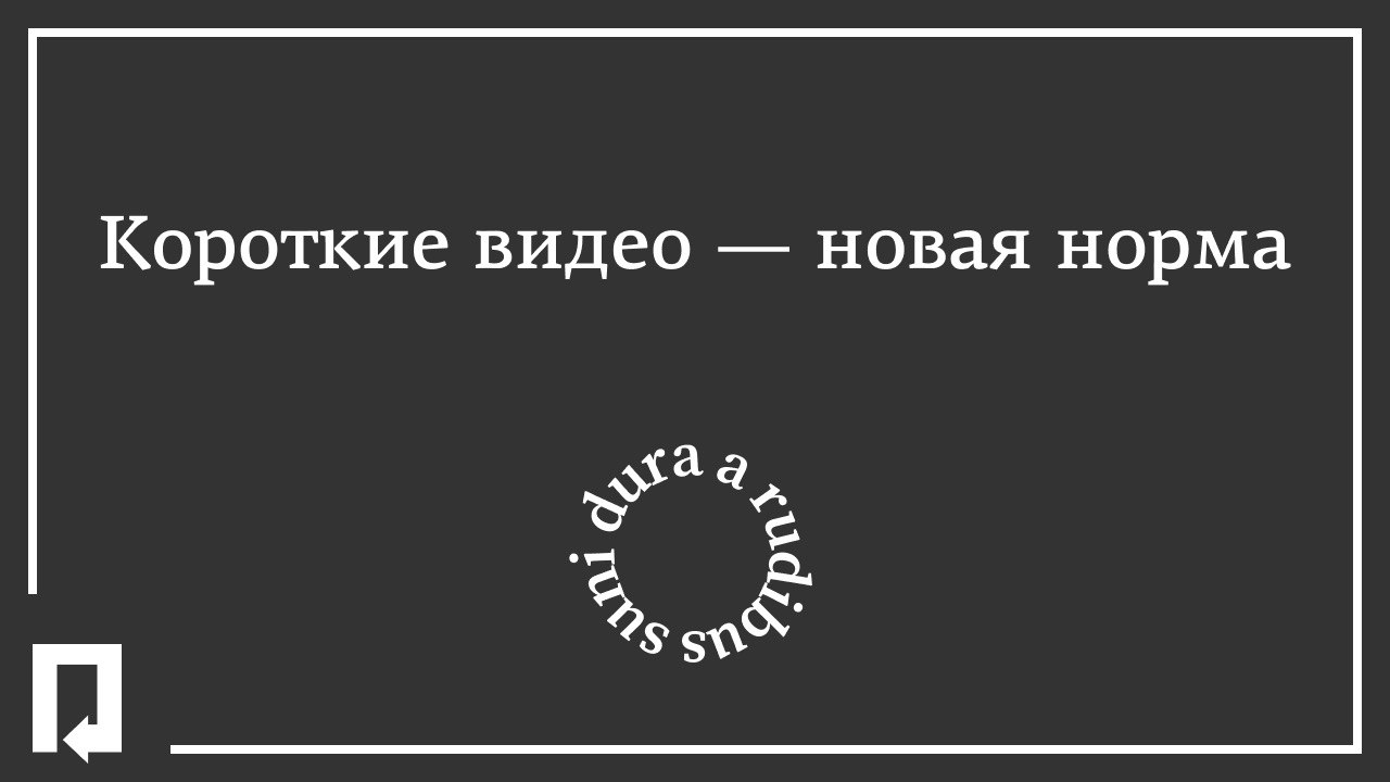 Новый нормально. Новая норма. Конец короткое видео. Статья короткие видео.