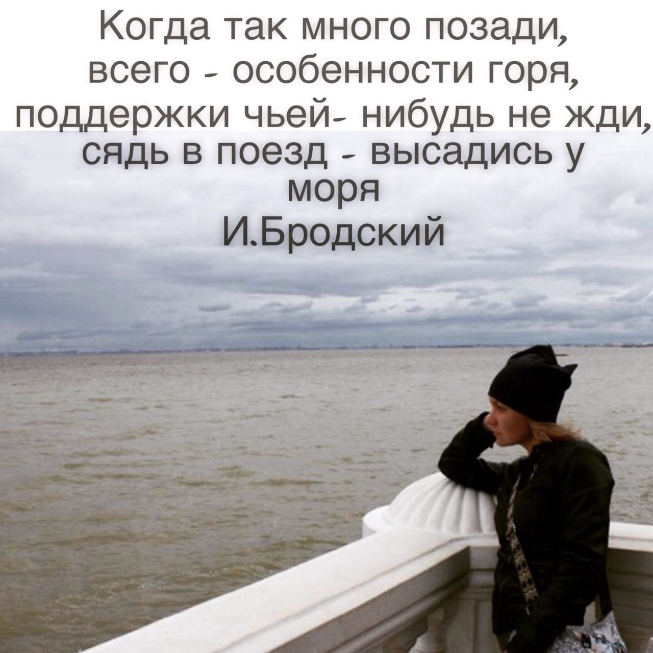 Бродский сядь в поезд. Когда так много позади всего в особенности. Сядь в поезд высадись у моря Бродский стихи. Бродский море. Высадись у моря Бродский стихи.