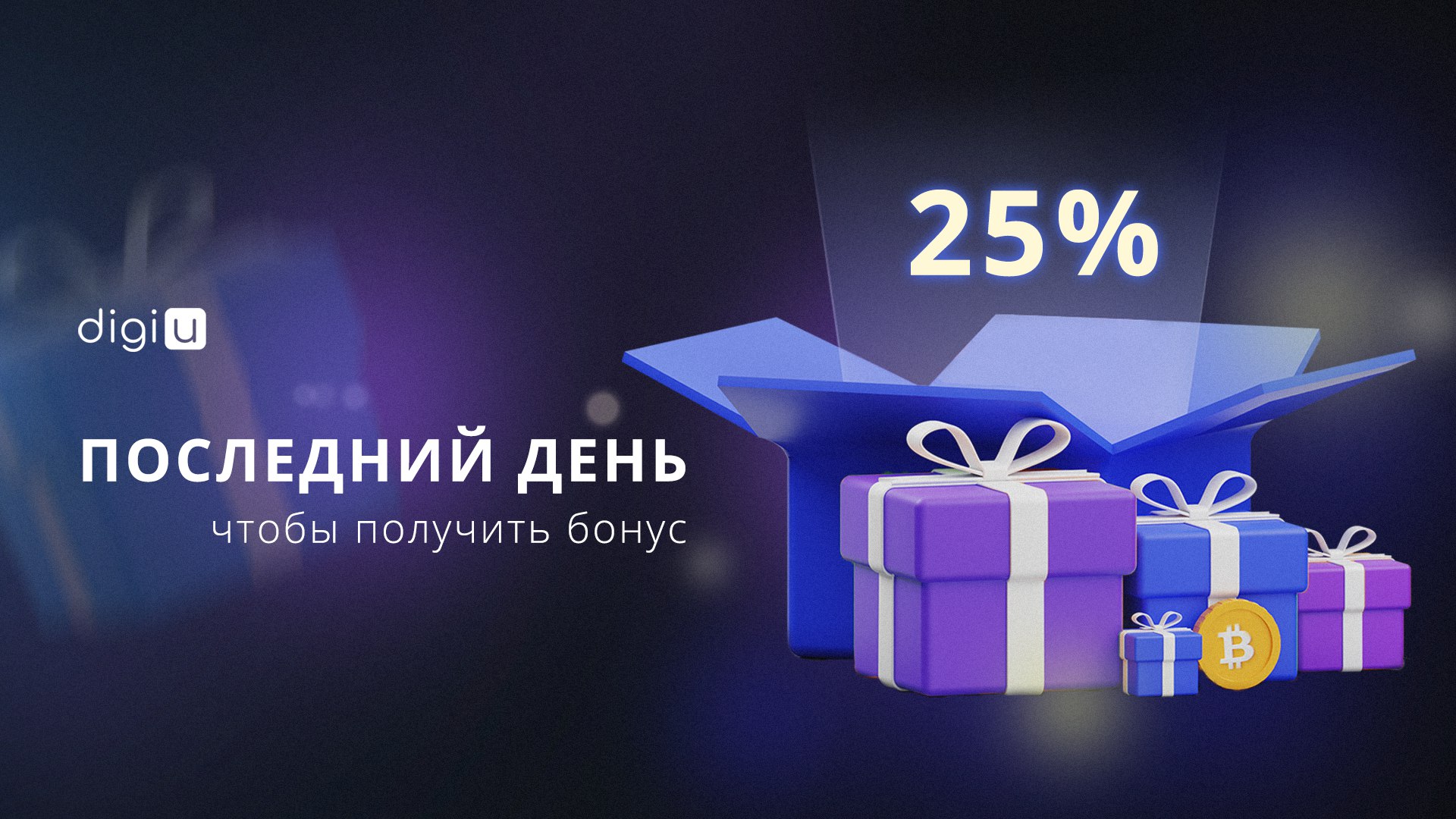 Осталось 25. 25 % Бонус.