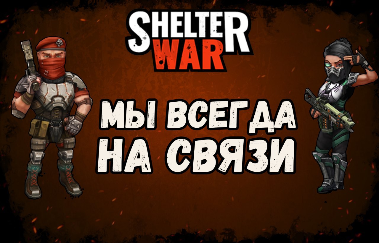 Shelter War | Официальный канал – Telegram