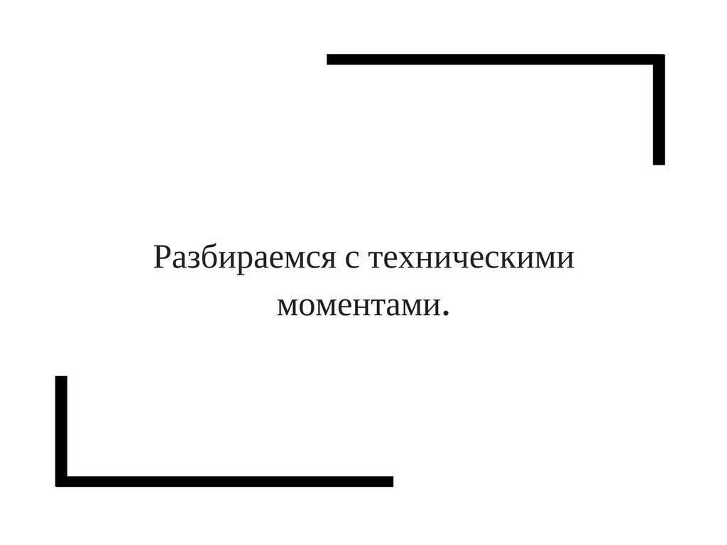 Технические моменты