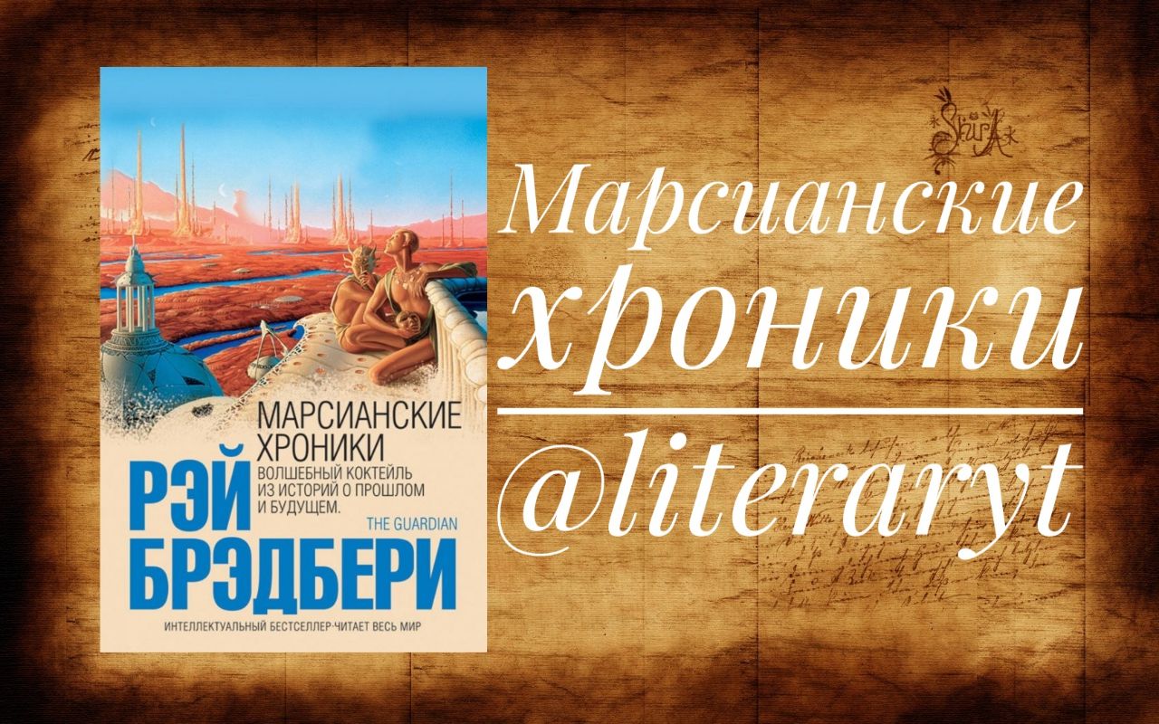 Марсианские хроники краткое содержание. Марсианские хроники спектакль афиши.