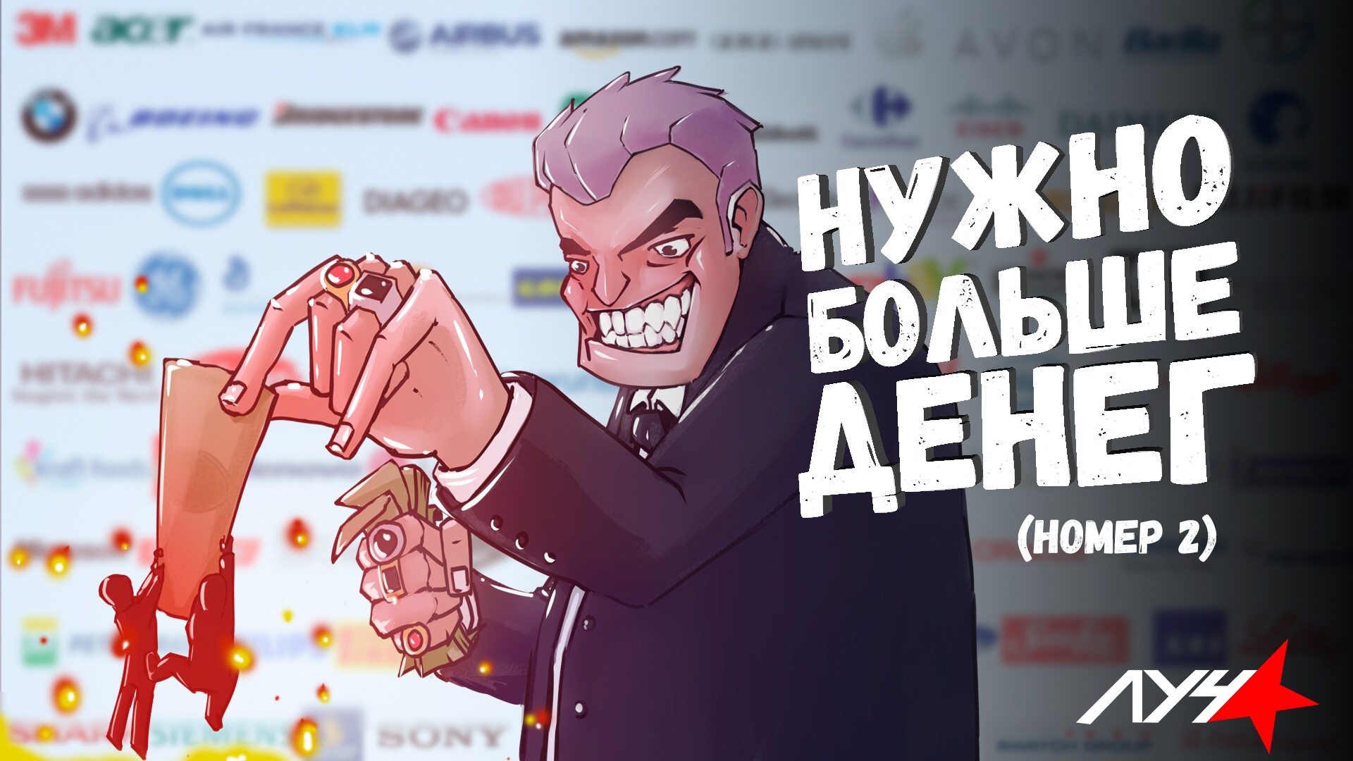 Надо больше денег