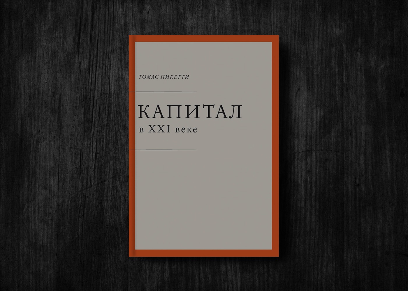 Капитал xxi века пикетти. Тома Пикетти капитал 21 века. Капитал в XXI веке книга. Теория Пикетти.