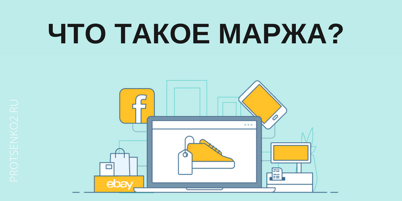 Что такое маржа простыми словами: как ее рассчитать по формуле, для ...
