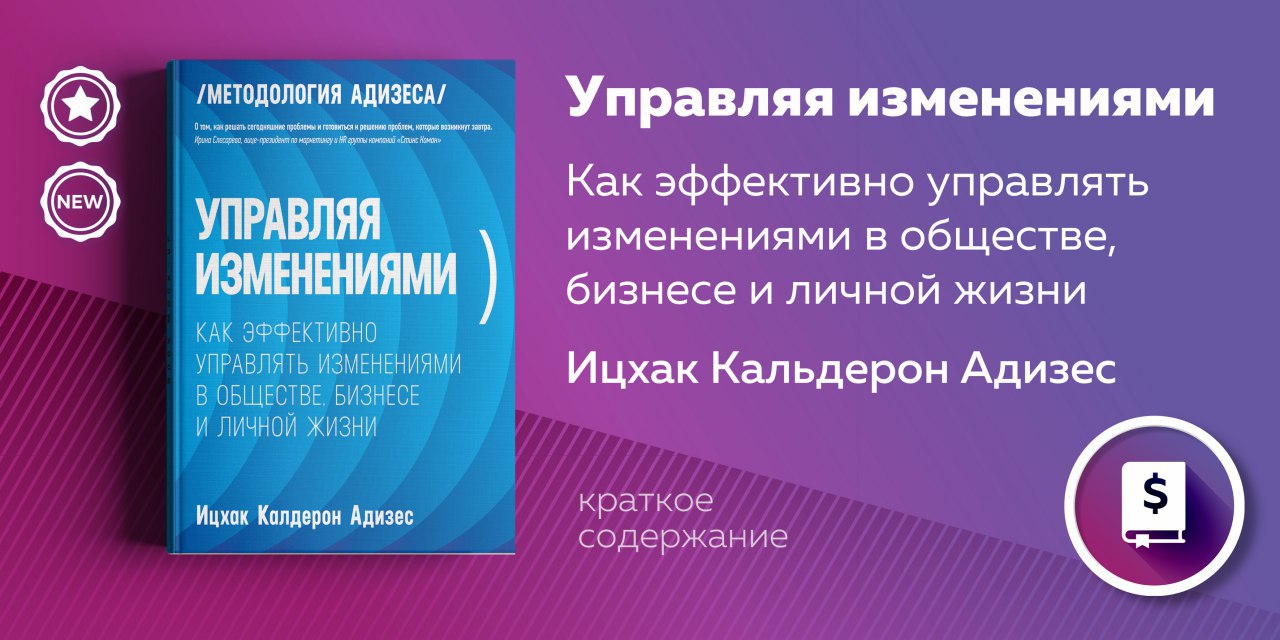 Управление изменениями адизес. Адизес управляя изменениями. Ицхак Адизес управляя изменениями. Ицхак Адизес управление изменениями. Книга управляя изменениями Ицхак.