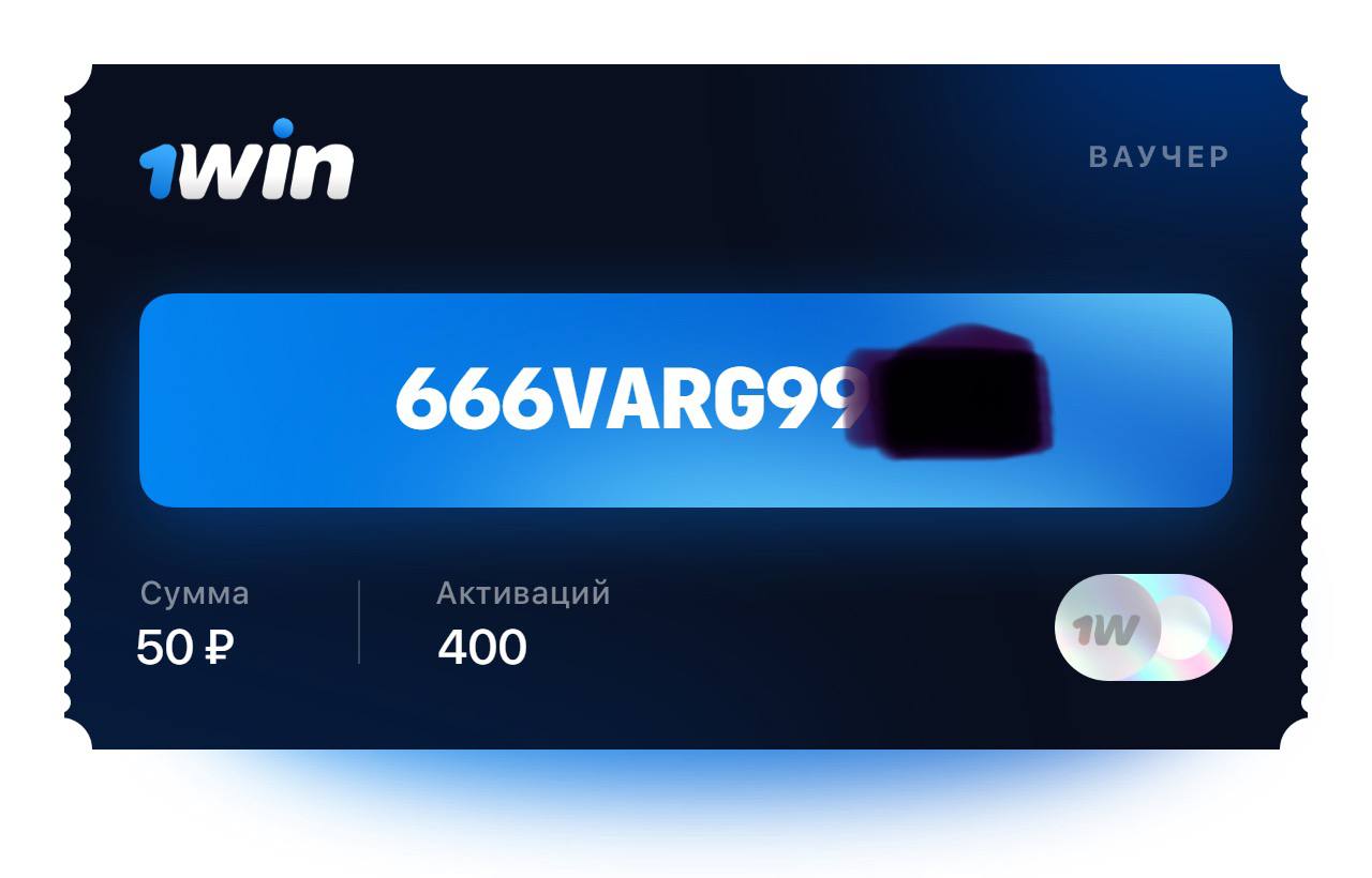 1win ваучер на деньги