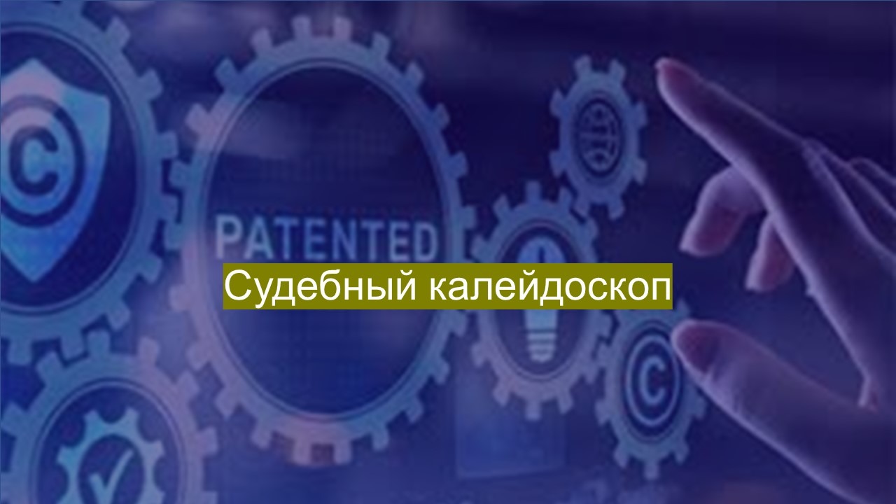 Судебный калейдоскоп – Telegraph