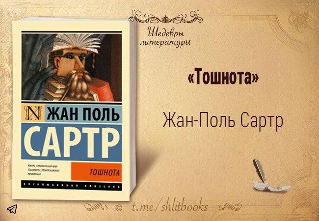 Шедевры литературы. Тошнота Сартр Жан-Поль аннотация. Описание Жан Поль Сартр тошнота. Жан Поль Сартр тошнота на английском. Жан-Поль Сартр зубы.