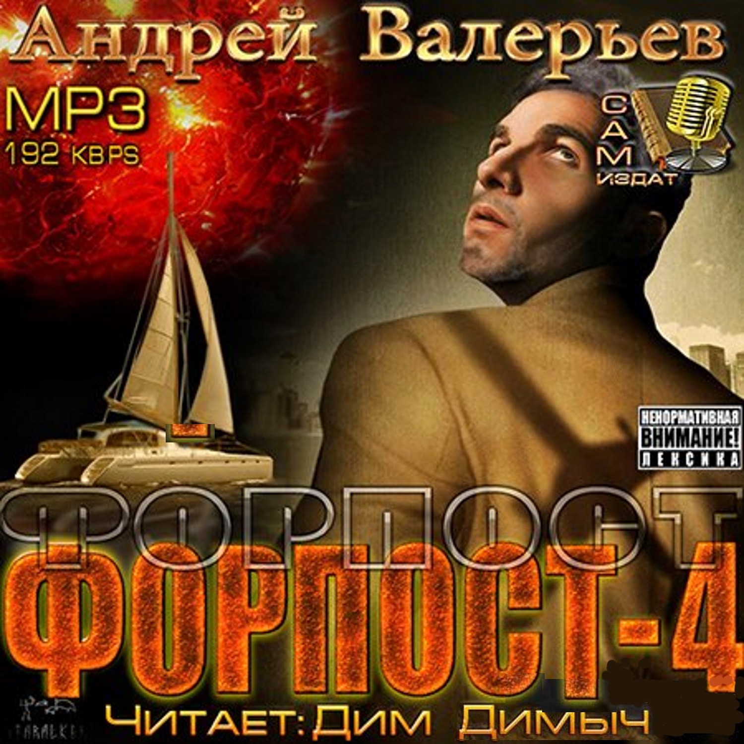 Цивилизация 2.0 форпост аудиокнига. Форпост 4.