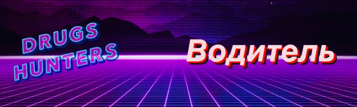 Водитель – Telegraph