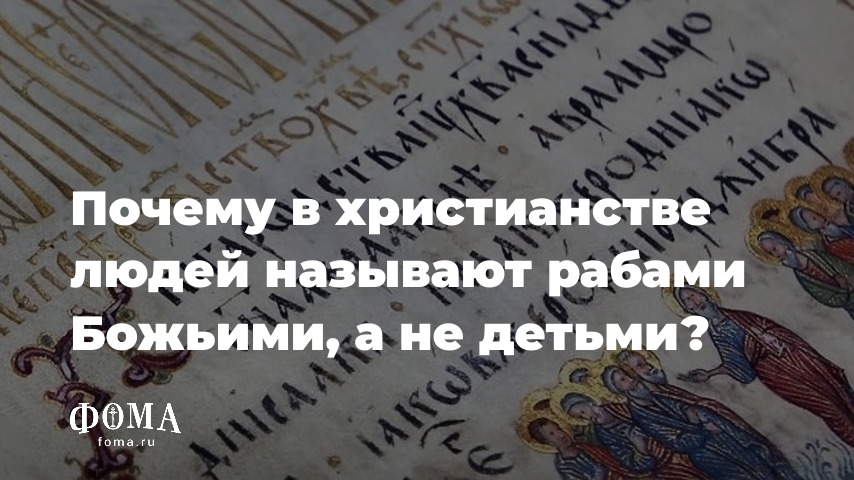 Почему называют раб божий. Почему называют раб божий. Раб божий в библии. Бог меня. Почему называют раб божий.