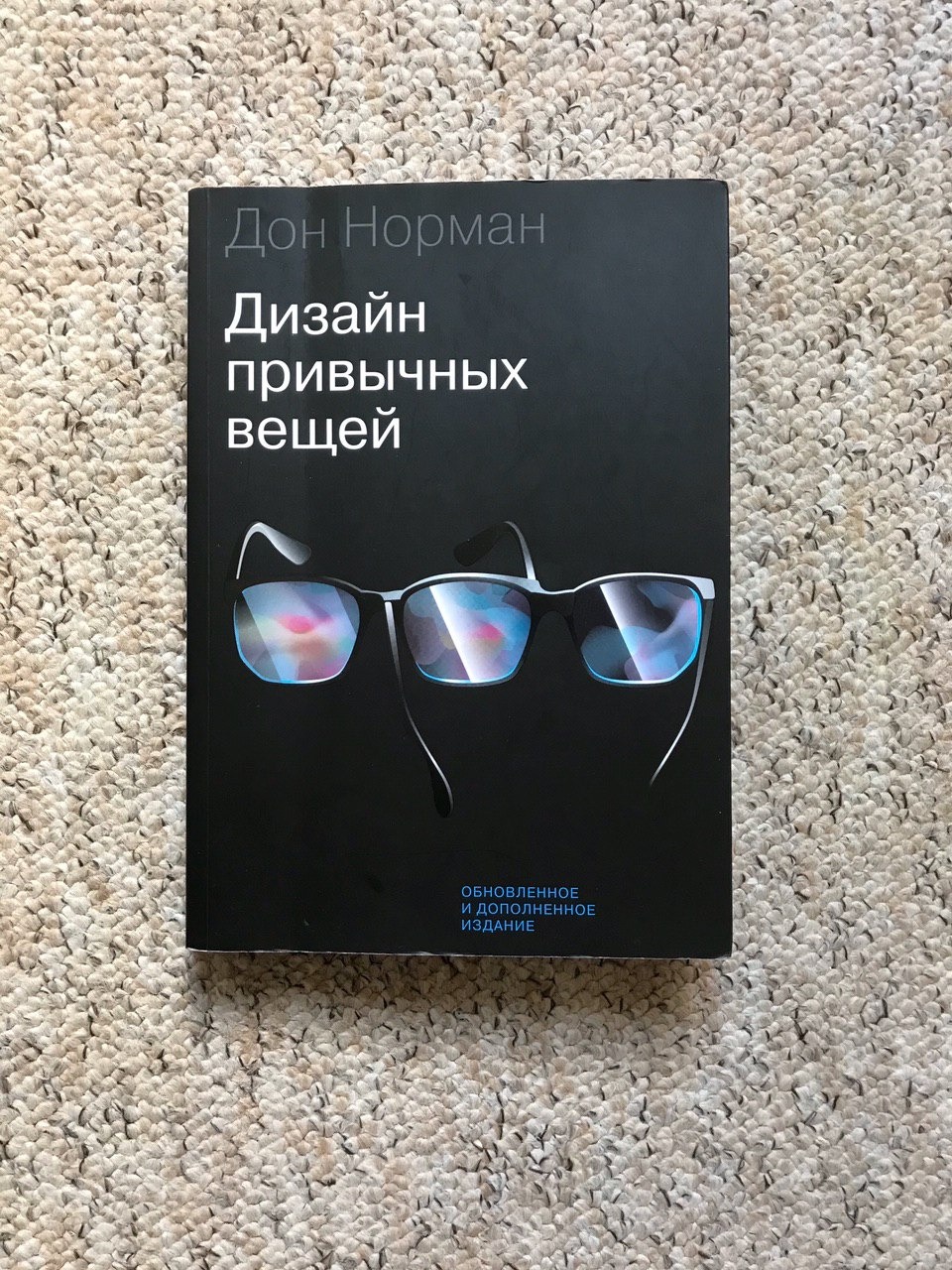 Привычных вещей. Дизайн привычных вещей Дональд Норман. Дизайн привычных вещей. Дон Норман «дизайн вещей будущего». Дон Норман эмоциональный дизайн.