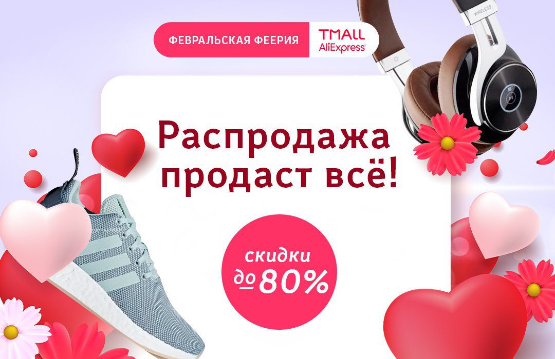 Aliexpress скидка 5. Февральская распродажа. Фееричные скидки. Февральская распродажа АЛИЭКСПРЕСС. Офферы по распродаже.