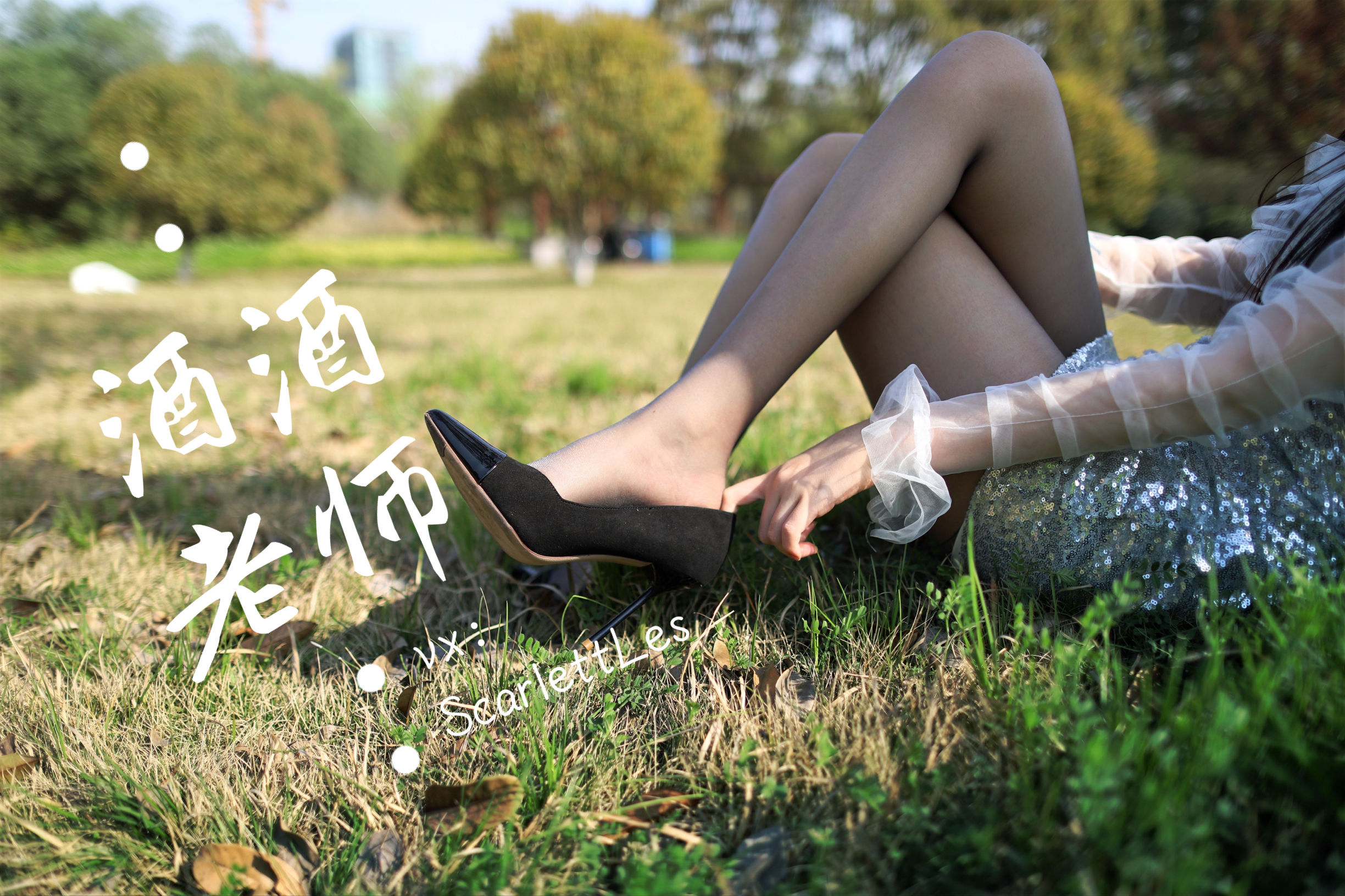 [福利COS]_酒酒老师_-_blingbling，灰丝诱人-写真图集共121P 6