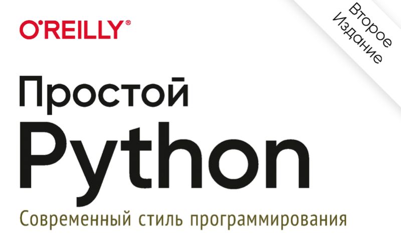 Python современный стиль программирования. Книга АЙТИ.