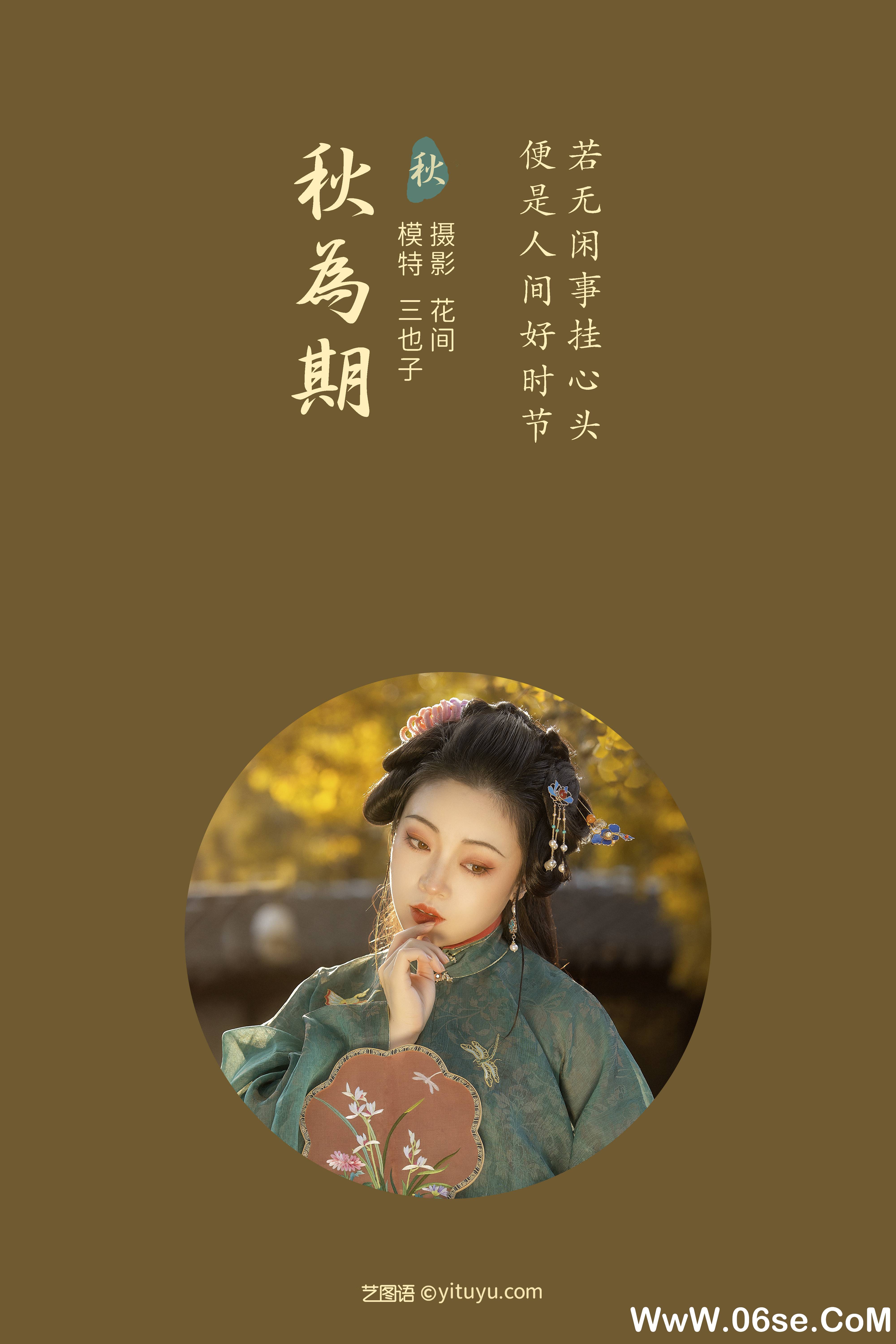 图片[2]-[YITUYU艺图语]2021.12.31 秋为期 三也子[21+1P／514MB]-六色网