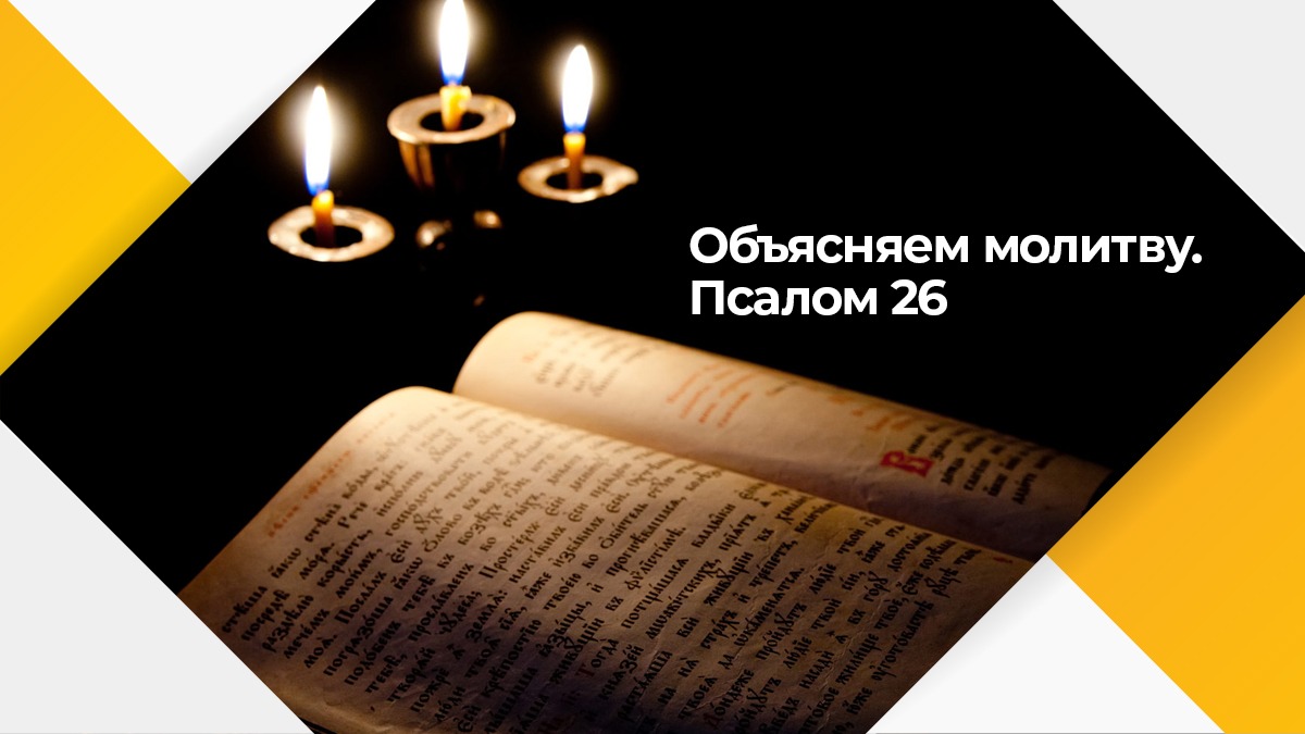 Псалом 26 азбука веры. Псалом Давида 26. Господь Защититель живота моего от кого устрашуся. Господь Просвещение мое и Спаситель мой кого убоюся Псалом 26. Псалом 26 50 90.