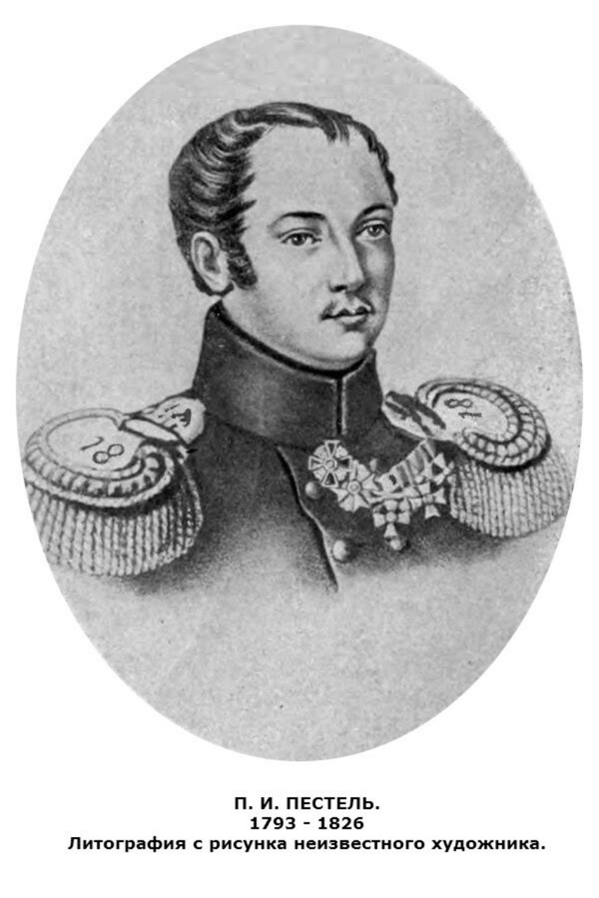 Пестель декабрист. Павел Иванович Пестель (1793–1826). Павел Пестель декабрист. Павел Пестель портрет. Пестель Павел Иванович портрет.