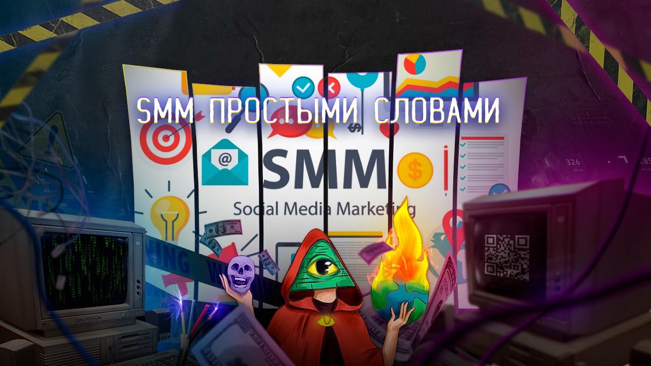 SMM простыми словами – Telegraph