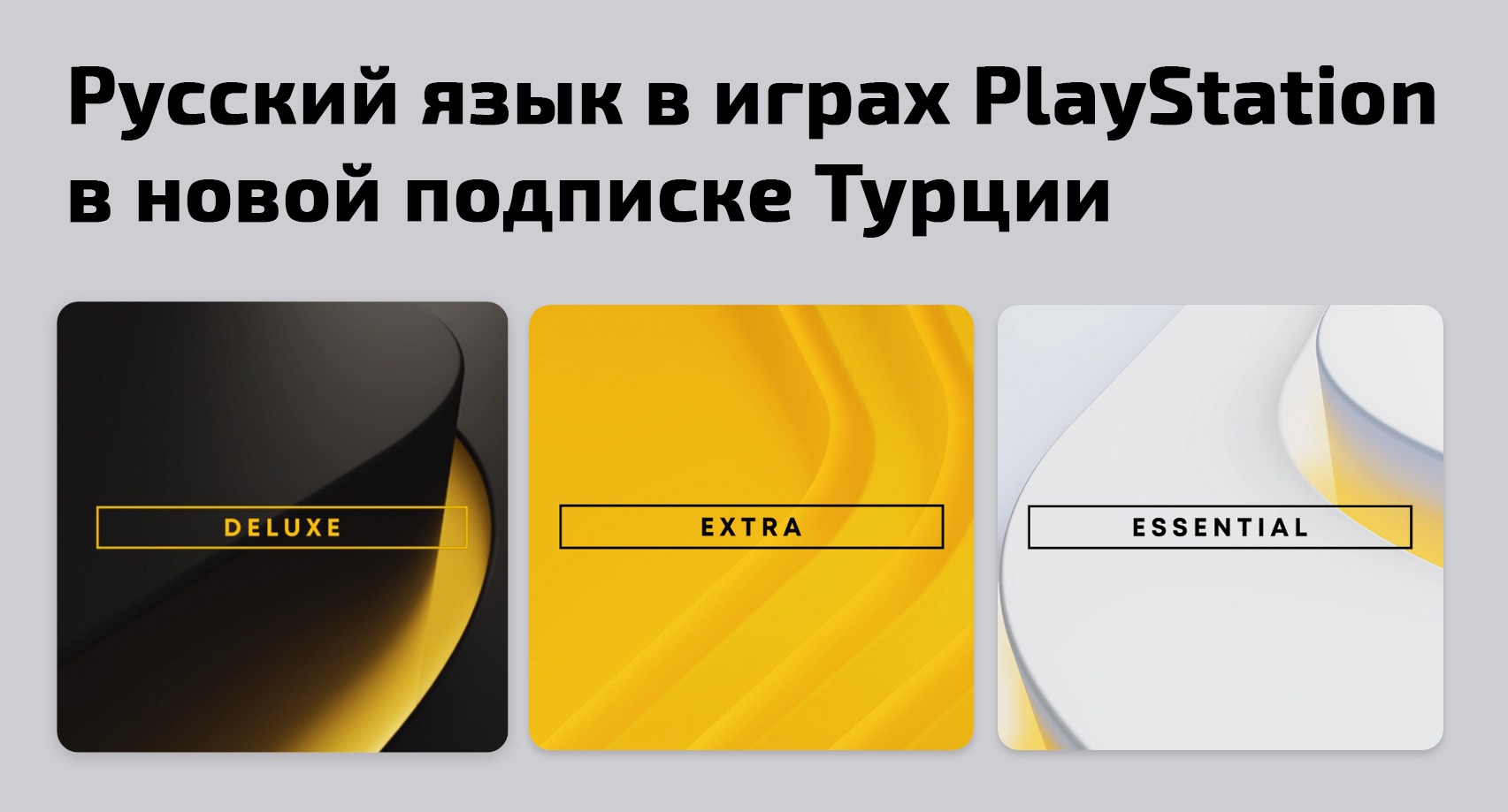 ⚡️Русский язык в новой подписке PlayStation Plus Deluxe / Extra в Турции –  Telegraph