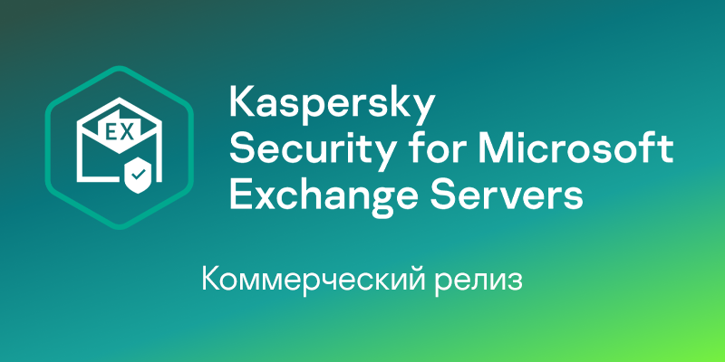 Секьюрити 9. Касперский MS Exchange. Kaspersky Security for Exchange. Сервер Касперского. Kaspersky Security 9.0 для Microsoft Exchange Servers.