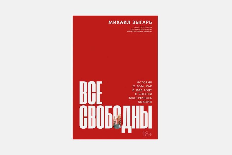 Зыгарь книги. Все свободны Зыгарь. Зыгарь м. "все свободны". Все свободны оглавление Зыгарь. Все свободны Зыгарь книга.