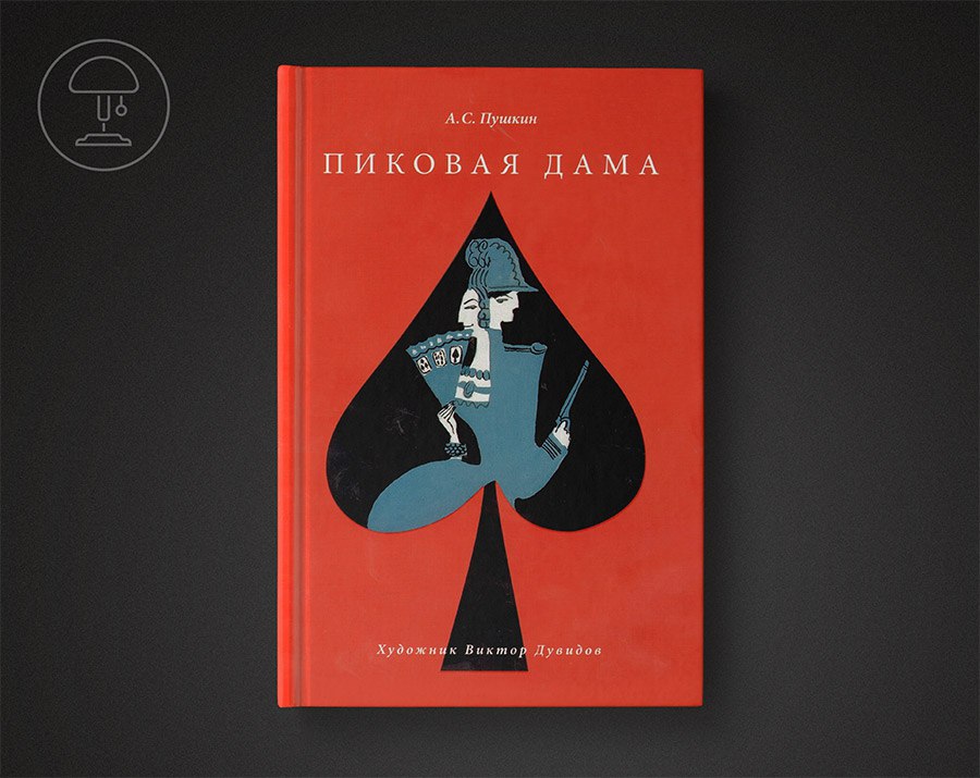 Пиковая дама читать. Пиковая дама Александр Пушкин. Александр Пушкино о Пиковая дама. Пиковая дама Пушкин книга. А.С. Пушкин 