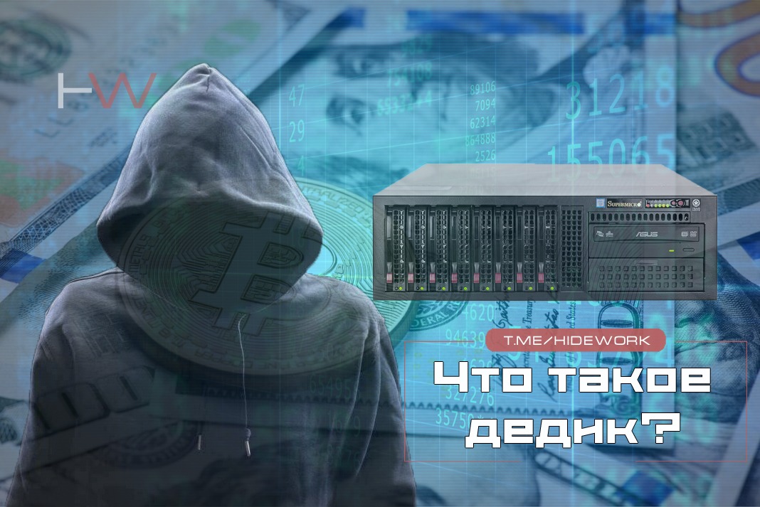 Что такое дедик? – Telegraph